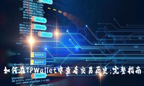 如何在TPWallet中查看交易历史：完整指南