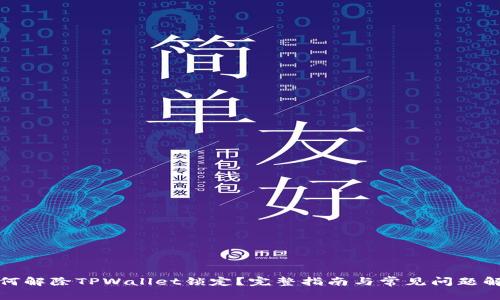 如何解除TPWallet锁定？完整指南与常见问题解答