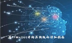 在TPWallet中购买狗绳的详细