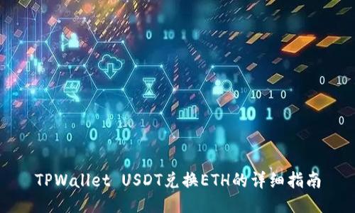 TPWallet USDT兑换ETH的详细指南