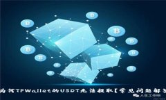 为何TPWallet的USDT无法提取