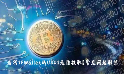 为何TPWallet的USDT无法提取？常见问题解答