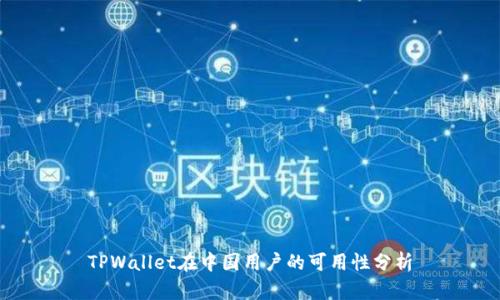 TPWallet在中国用户的可用性分析