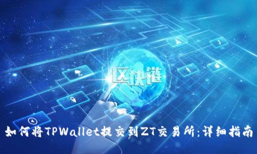 如何将TPWallet提交到ZT交易所：详细指南