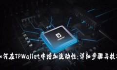 如何在TPWallet中增加流动性