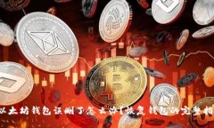  以太坊钱包误删了怎么办