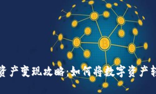 TPWallet资产变现攻略：如何将数字资产转化为现金