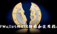 TPWallet的ETC链接和使用指南