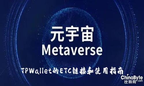 TPWallet的ETC链接和使用指南