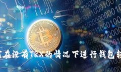 如何在没有TRX的情况下进