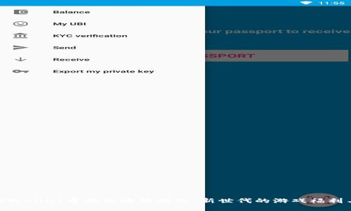探秘TPWallet中的区块链游戏：新世代的游戏福利与机会