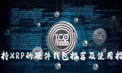 支持XRP的硬件钱包推荐及
