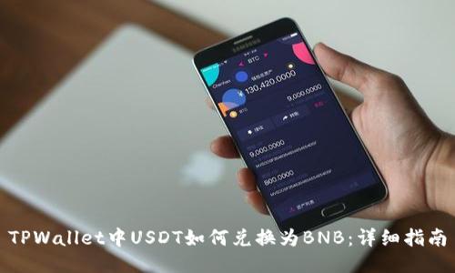 TPWallet中USDT如何兑换为BNB：详细指南