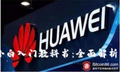 比特币Core钱包小白入门教