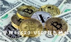 如何获取和管理ERC20 USDT钱