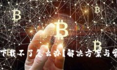 比特币钱包下载不了怎么