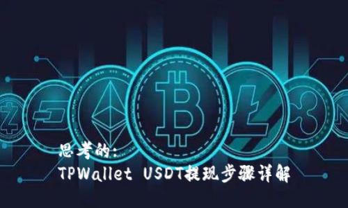 思考的:
TPWallet USDT提现步骤详解