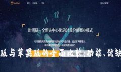 TPWallet安卓版与苹果版的全面比较：功能、优缺点