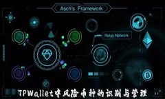 TPWallet中风险币种的识别与管理