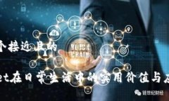思考一个接近且的TPWallet在日常生活中的实用价值