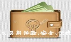 TPWallet线下交易新体验：安全、便捷与创新的结合