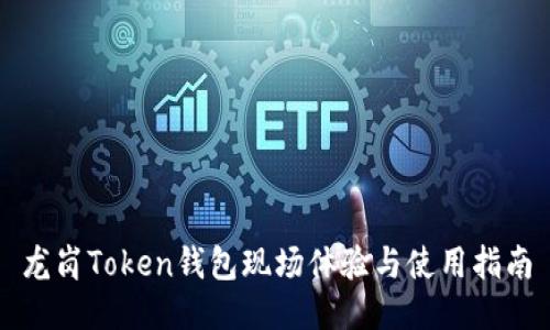 龙岗Token钱包现场体验与使用指南