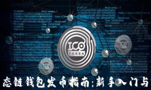 
tp火币生态链钱包发币指南：新手入门与实用技巧