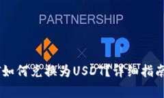 TPWallet中的HT如何兑换为USDT？详细指南与常见问题