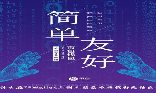 为什么在TPWallet上别人能卖币而我却无法出售？