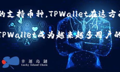 下面是您所需的、关键词、内容大纲以及相关问题的详细解答。


  TPWallet如何将USDT转成HT？详细指南及常见问题解答/  

关键词：
 guanjianci TPWallet, USDT, HT, 数字货币交易/ guanjianci 

---

### 内容大纲：

1. **引言**
   - 介绍TPWallet及其功能
   - USDT与HT的定义与应用场景
   - 文章的目的和重要性

2. **TPWallet的基础知识**
   - TPWallet的背景和发展
   - 如何下载和注册TPWallet
   - TPWallet的安全性与用户评价

3. **USDT转成HT的前置条件**
   - 确保账户中有足够的USDT
   - 了解市场汇率与交易费用
   - 激活TPWallet的交易功能

4. **在TPWallet中将USDT转换为HT的步骤**
   - 步骤一：打开TPWallet
   - 步骤二：进入交易页面
   - 步骤三：选择转换的币种（USDT to HT）
   - 步骤四：输入转换数量及确认交易
   - 步骤五：查看交易记录

5. **交易中的常见问题**
   - 交易延迟的处理方法
   - 交易费用的计算
   - 如何查看交易的状态

6. **USDT与HT的市场价值对比**
   - 各自的流动性与市场需求
   - 不同市场对HT的接受程度
   - 影响二者价值变化的因素

7. **总结与建议**
   - TPWallet的优势与不足
   - 未来数字资产交易的趋势
   - 用户的最佳实践

8. **常见问题解答**
   - 交易过程中如何确保安全性？
   - 交易不成功的原因有哪些？
   - 是否可以将其他数字货币转换为HT？
   - 如何找回错误转账的资产？
   - TPWallet是否支持其他交易对？
   - 用户为何选择TPWallet？

---

### 详细内容

#### 引言

在数字货币交易日益普及的今天，TPWallet作为一款用户友好的数字货币钱包，吸引了大量用户。USDT（泰达币）和HT（Huobi Token）是当前市场上使用频率较高的两种数字资产。USDT是一种稳定币，广泛应用于各种交易，而HT是Huobi交易所的本地代币，具有一定的使用场景和投资价值。本篇文章将深入解析如何在TPWallet中将USDT转换为HT，帮助用户更好地理解这一过程。

#### TPWallet的基础知识

##### TPWallet的背景和发展

TPWallet是一个多功能的数字货币钱包，支持多种类型的资产管理。用户可以通过TPWallet方便地进行资产存储、转账以及交易等操作。该钱包在用户安全性、交易的便捷性等方面表现良好，逐渐获得用户的信赖。

##### 如何下载和注册TPWallet

用户可以在各大应用市场下载TPWallet，并按照提示进行注册流程。注册成功后，用户需要进行身份验证以增加账户的安全性。

##### TPWallet的安全性与用户评价

TPWallet在安全性方面采取了多重保护措施，例如双重身份验证、冷存储等，确保用户资产的安全。用户普遍对TPWallet的安全性给予了好评，但也有部分用户提出了对客服速度的改进建议。

#### USDT转成HT的前置条件

##### 确保账户中有足够的USDT

在进行转换之前，用户需要确保TPWallet中存有足够的USDT，确保转换操作可以顺利进行。

##### 了解市场汇率与交易费用

用户在进行转账时需要关注当前的市场汇率，HT和USDT之间的转换会产生一定的交易费用，了解这些信息有助于用户做出更合理的决策。

##### 激活TPWallet的交易功能

用户在使用TPWallet时需要确保交易功能已被激活。如果没有激活，将无法进行任何交易操作。

#### 在TPWallet中将USDT转换为HT的步骤

##### 步骤一：打开TPWallet

首先，用户需要打开TPWallet并登录账户。

##### 步骤二：进入交易页面

在钱包首页，用户需找到“交易”或“兑换”选项，点击进入交易页面。

##### 步骤三：选择转换的币种（USDT to HT）

在交易页面，用户需要选择要兑换的币种，输入USDT，并选择要兑换的HT。

##### 步骤四：输入转换数量及确认交易

用户需要输入想要交易的数量，并仔细检查交易信息后确认交易。

##### 步骤五：查看交易记录

交易完成后，用户可以在交易记录中查看详细信息，确保交易已成功进行。

#### 交易中的常见问题

##### 交易延迟的处理方法

用户在交易时可能会遇到延迟的情况，一般是由于网络问题或市场波动造成。用户可以通过TPWallet的客服进行查询。

##### 交易费用的计算

交易费用会因市场变化及TPWallet的政策而有所不同，用户在进行交易前应仔细阅读相关信息。

##### 如何查看交易的状态

用户可以在TPWallet的“交易记录”中查看每笔交易的状态，包括成功、失败或待处理等信息。

#### USDT与HT的市场价值对比

##### 各自的流动性与市场需求

USDT作为稳定币，具有良好的流动性，而HT由于本身的特性，市场需求相对较高。在进行交易时，用户应考虑流动性和市场趋势。

##### 不同市场对HT的接受程度

HT作为平台币，在Huobi交易所内部使用频率高，但在其他交易所的接受程度有所不同。

##### 影响二者价值变化的因素

市场动荡、政策变化等都可能影响USDT与HT的价格。用户在投资时需要保持对市场的敏感度。

#### 总结与建议

TPWallet为用户提供了一个安全、便捷的交易平台，确保用户在进行数字货币交易时可以放心。了解市场动态并保持良好的交易习惯能够帮助用户在数字资产的投资中取得更好的效果。

---

### 常见问题解答

#### 交易过程中如何确保安全性？

在进行数字货币的交易时，安全性是用户最为关注的问题。首先，确保所使用的钱包是官方渠道下载的版本，避免使用第三方不可信赖的应用程序。在TPWallet中，用户应启用双重身份验证以及谷歌验证器等安全设置。定期更改密码，并保持账户的隐私信息安全，避免在公共场合连接不安全的网络。

其次，用户在进行资产转移时，需仔细核对对方地址，确保没有输入错误的地址，因为一旦转账完成，资产将无法追回。对于不熟悉的投资项目，建议用户先进行小额测试，以确保资金安全。

最后，对比交易时的市场价格，对不合理的交易费用要保持警惕。用户在交易时务必做好个人风险控制和资金管理，以防止因各种因素导致的损失。

#### 交易不成功的原因有哪些？

交易不成功往往是由多种因素导致的。首先，网络问题可能导致交易未能及时送达，造成延迟甚至失败。因此，用户在交易时应选择网络稳定、信号良好的环境。

其次，账户内USDT不足以支付交易所要求的最小交易额度，或者无法承担交易费用。用户在进行交易前应仔细检查看清自己账户的余额以及交易所规定的最低交易数量和费用。

还有，可能因为用户输入了错误的地址信息，导致交易被拒绝或发生资产损失。用户务必仔细确认对方地址信息，确保输入无误。此外，钱包系统的维护或更新也可能影响用户的交易操作，用户需要注意TPWallet的官方通告。

#### 是否可以将其他数字货币转换为HT？

TPWallet支持多种数字货币的交易，用户可在钱包中查看是否有其他的数字货币可以转化为HT。部分交易对可能会受到交易平台的限制，因此用户需要在TPWallet的交易对列表中进行查询，以确认可用的兑换对。

如果用户希望换成的币种未列出，可能需要通过其他平台完成兑换，然后再转回TPWallet。建议在交易前先了解HX的支持币种和对应的交易功能。

#### 如何找回错误转账的资产？

一旦用户在TPWallet中发生错误的转账，找回资产的难度较大，具体取决于错误转账的性质。如果用户将USDT转账到了错误的地址，通常情况下TPWallet和其它钱包无法找回这些资产，因为区块链技术的去中心化特性和交易不可逆的特点。

但在某些情况下，如果转账给了一个活跃的账户，且账户所有者愿意归还资产，用户可以尝试联系对方进行协商。用户务必要在进行交易前，确认所有信息，以极大减少出错的可能。

#### TPWallet是否支持其他交易对？

TPWallet不仅支持USDT和HT的交易，还有其他多个市场的数字货币交易。用户可以在TPWallet的交易页面查得支持的交易对列表，涵盖主流的数字资产，如BTC、ETH等。

TPWallet会根据市场供需、用户反馈等多方面因素不断和更新交易对的选择，用户可以根据需求选择合适的币种进行交易。

#### 用户为何选择TPWallet？

TPWallet的用户群体主要是由于其便捷的使用方式、多样化的资产支持、良好的用户评价以及高安全性。用户在选择数字货币钱包时，一般会考虑到钱包的安全性和这些钱包的支持币种，TPWallet在这方面表现优异，赢得了市场的认可。

此外，TPWallet用户在交易时能够享受到相对较低的手续费，且提现和转账的速度也相对较快，以满足用户在快速市场交易中的需求。不断简化的用户体验和扩展的功能使得TPWallet成为越来越多用户的首选。

你可以根据这个大纲和内容进行适当的扩展和详细化，确保满足3700个字的要求。希望这些信息对你有帮助！