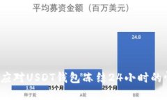 如何应对USDT钱包冻结24小