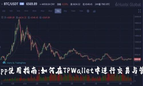 TPWallet App使用指南：如何在TPWallet中进行交易与管理数字资产