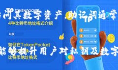    TPWallet的私钥会变吗？如何保护你的数字资产