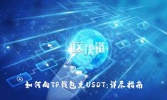 如何向TP钱包充USDT：详尽