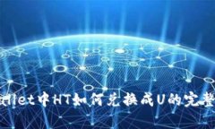 tpwallet中HT如何兑换成U的完整指南