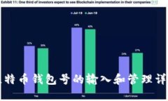 比特币钱包号的输入和管