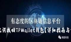 如何通过助记词找回TPWallet钱包？详细指南与常见