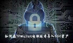 如何在TPWallet电脑版中导入