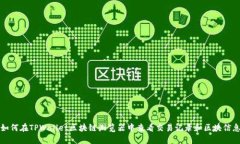 如何在TPWallet区块链浏览器中查看交易记录和区块