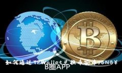 如何通过TPWallet兑换币安币