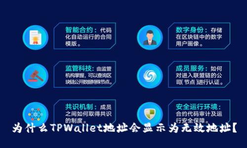 为什么TPWallet地址会显示为无效地址？