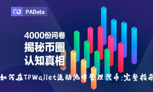 如何在TPWallet流动池中管理代币：完整指南