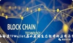全面解读TPWallet在以太坊生