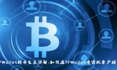 TPWallet持币生息详解：如何在TPWallet中实现资产增