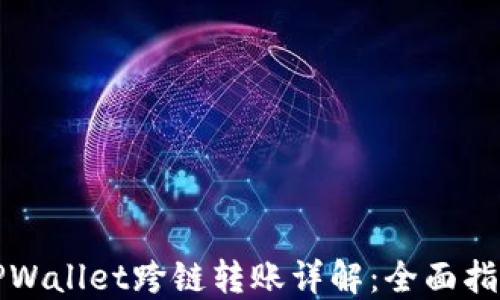 
TPWallet跨链转账详解：全面指南