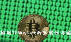 如何辨别TPWallet的真实性与