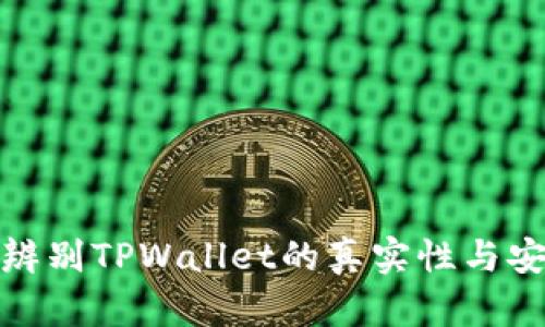 如何辨别TPWallet的真实性与安全性