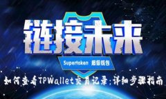 如何查看TPWallet交易记录：