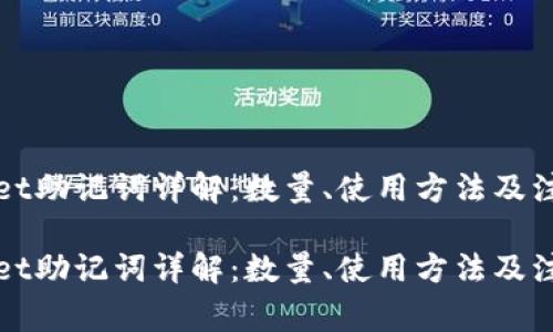 TPWallet助记词详解：数量、使用方法及注意事项

TPWallet助记词详解：数量、使用方法及注意事项