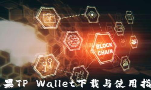 
苹果TP Wallet下载与使用指南